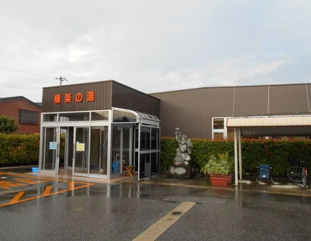水橋温泉 ごくらくの湯