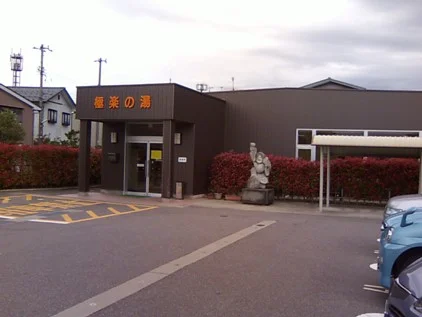 水橋温泉 ごくらくの湯
