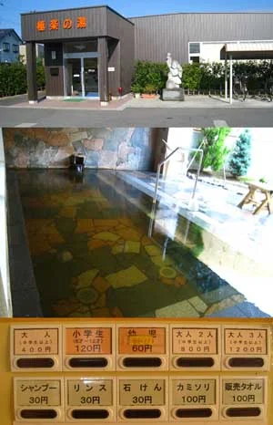 水橋温泉 ごくらくの湯