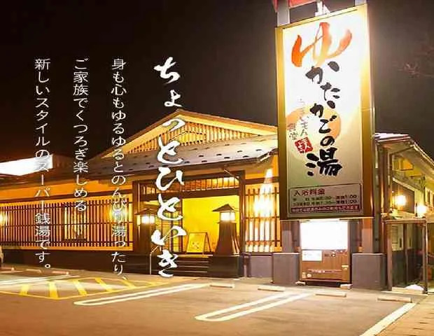 かたかごの湯