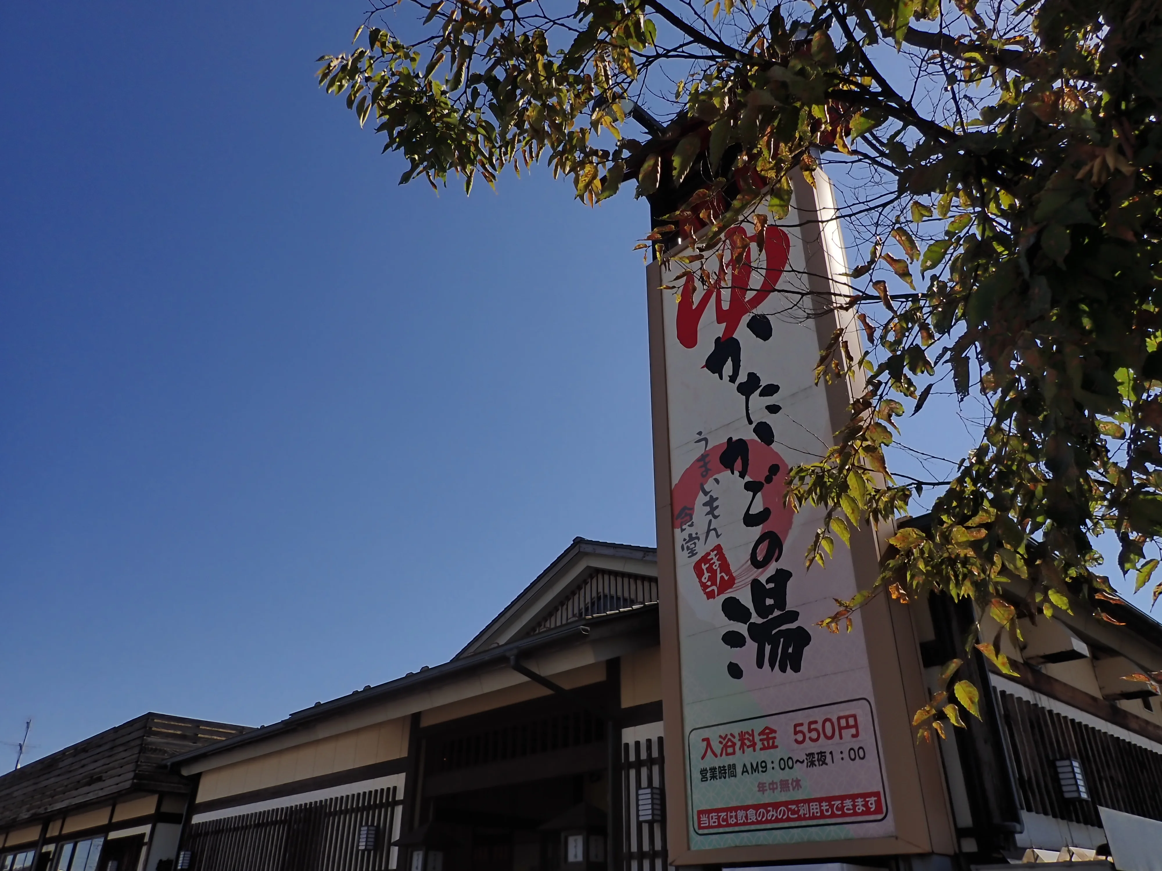かたかごの湯