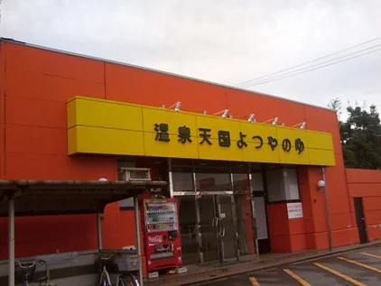 温泉天国よつやのゆ（閉館しました）