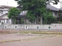 鯰温泉
