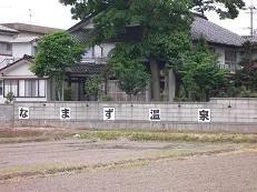 鯰温泉