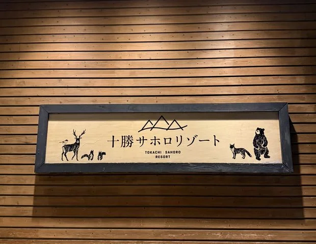 十勝サホロリゾート