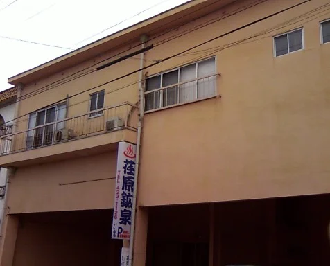 荏原鉱泉（閉館しました）