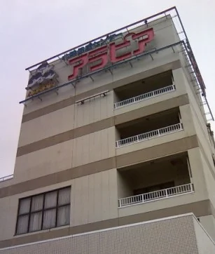 北陸健康センターアラピア（閉館しました）