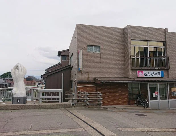 さんがの湯(閉館しました)
