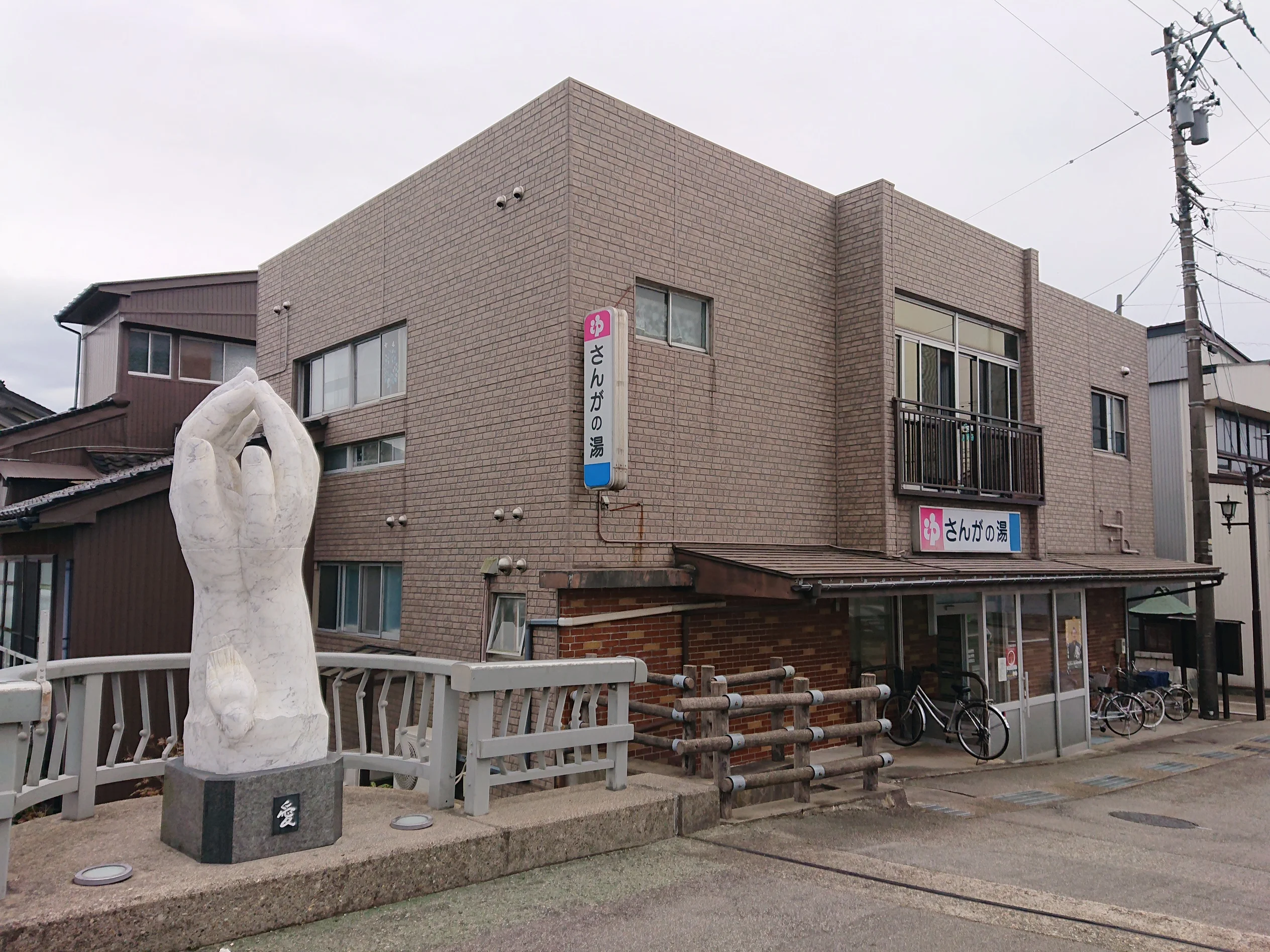 さんがの湯(閉館しました)