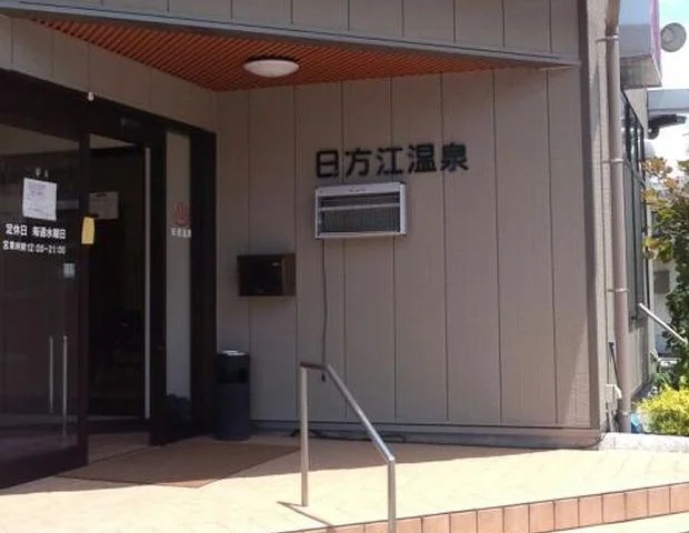 日方江温泉