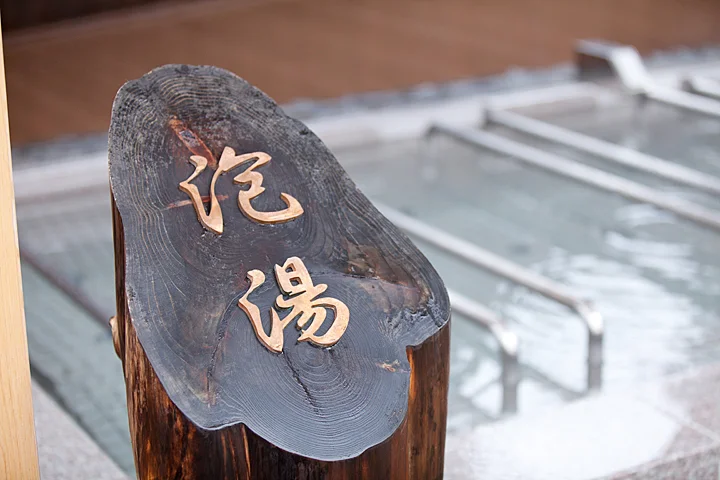 太閤山温泉　太閤の湯
