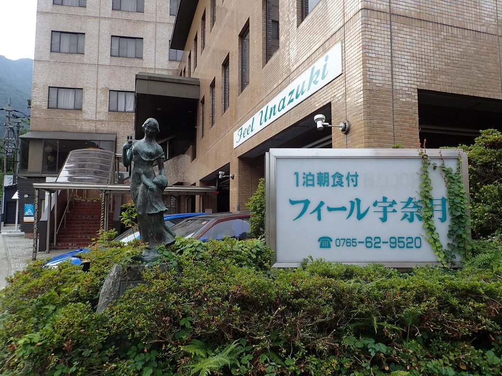 フィール宇奈月