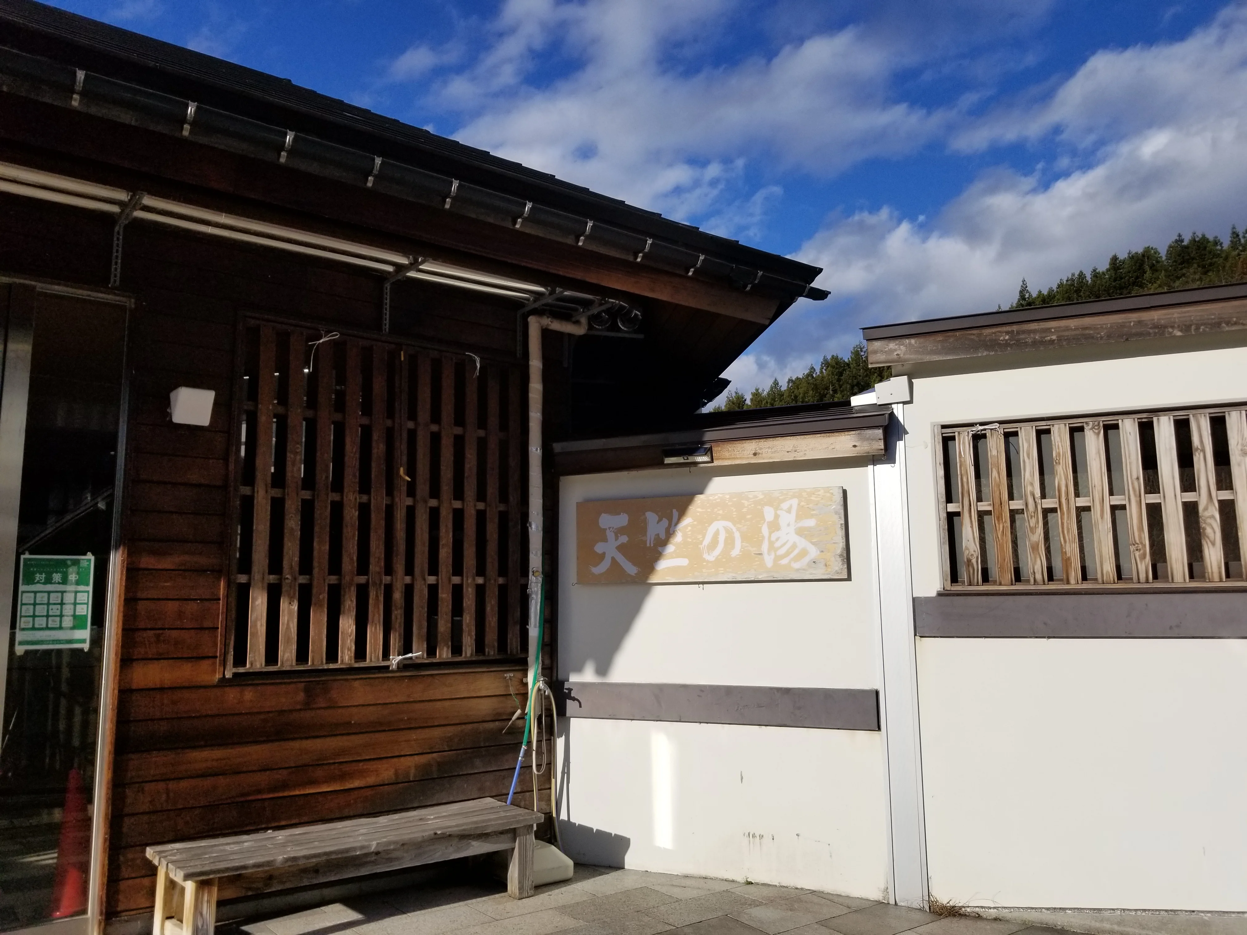 天竺温泉の郷
