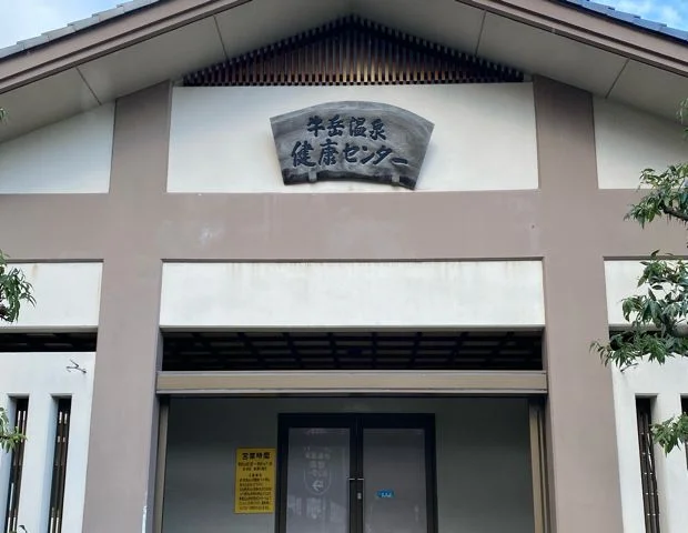 牛岳温泉健康センター