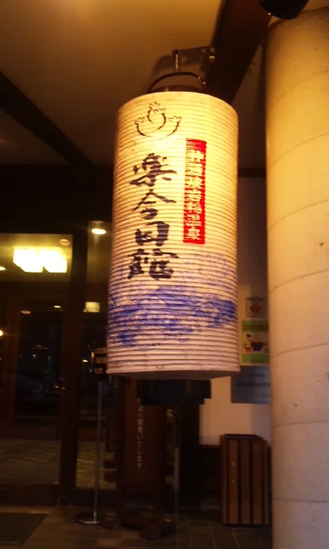 神通峡岩稲温泉 楽今日館