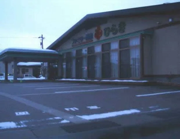 ファミリー温泉ひらき