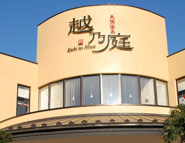 越乃庭
