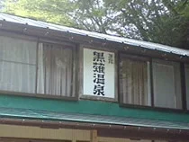 黒薙温泉旅館