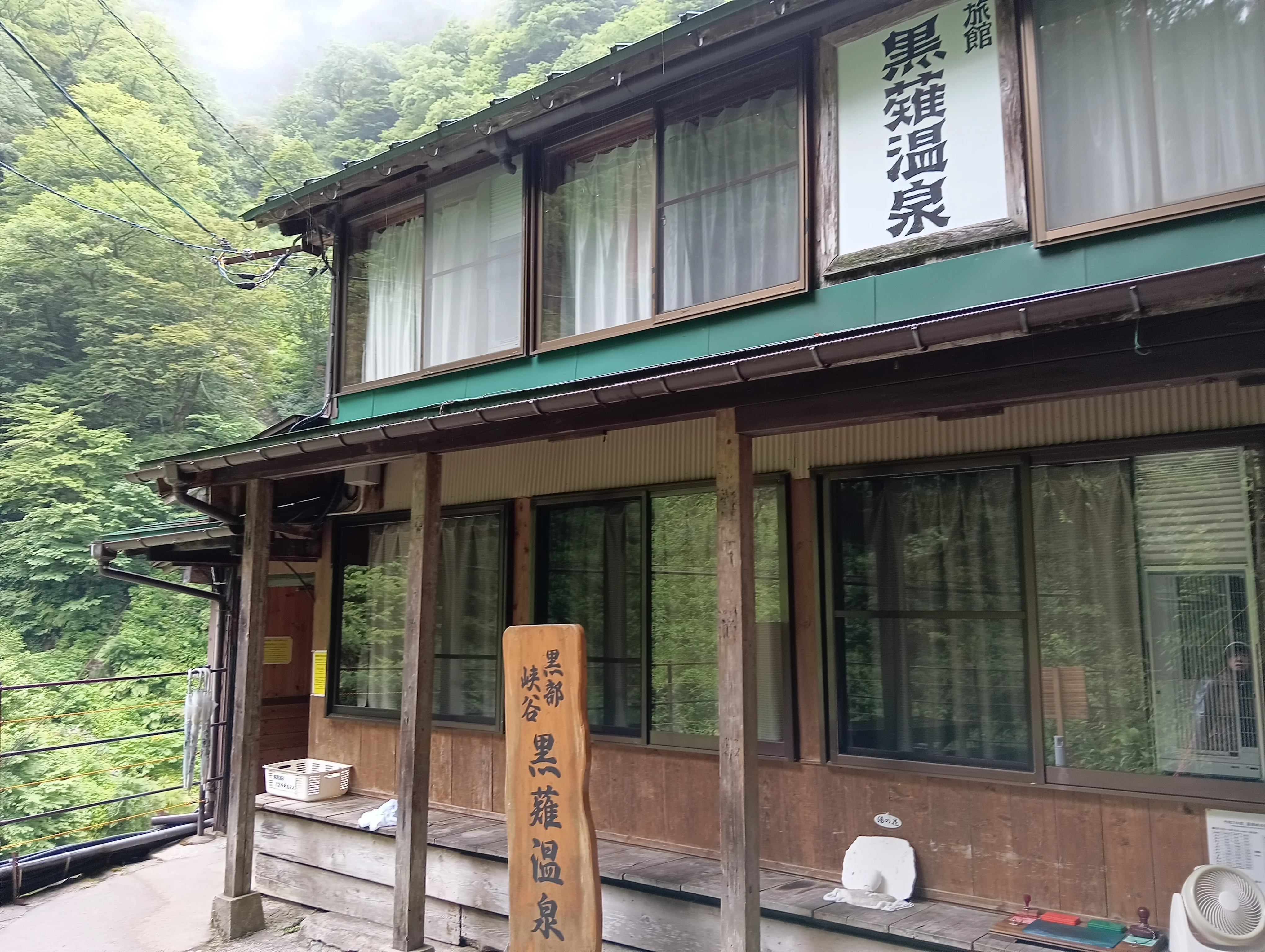 黒薙温泉旅館