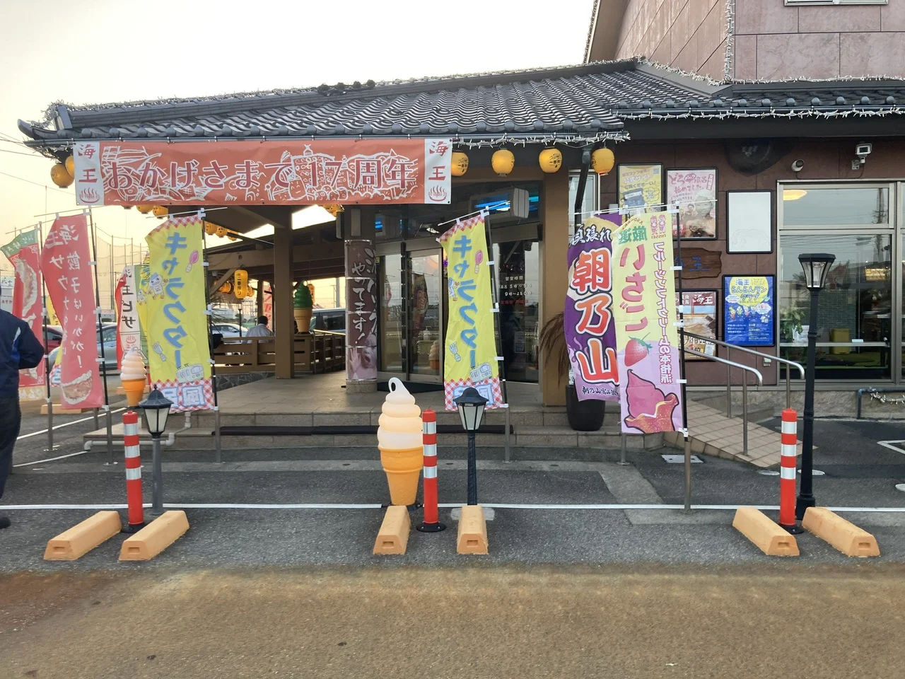 天然温泉 海王（かいおう）