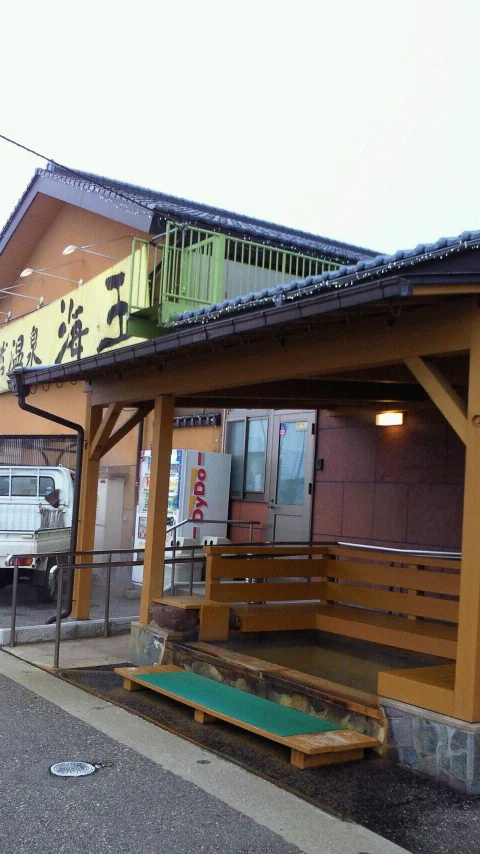 天然温泉 海王（かいおう）