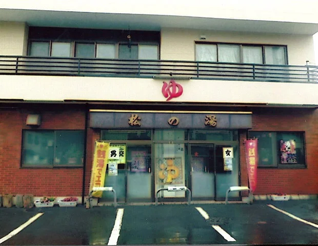 松の湯(室蘭市) - 北海道