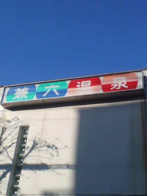 兼六温泉