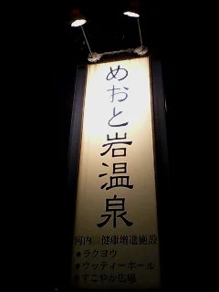 Meoto Iwa Onsen Rakuyo (Formerly Meoto Iwa Onsen Rakuenkan) - Ishikawa