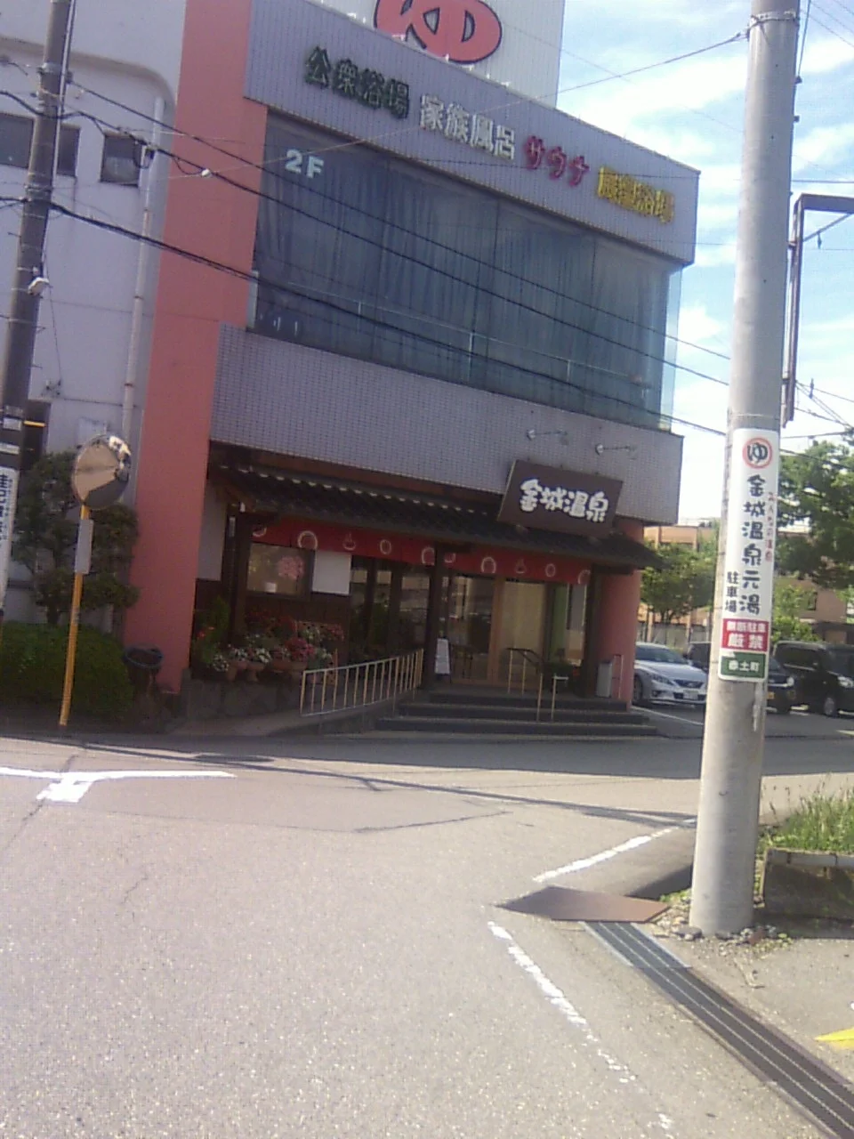 金城温泉元湯(きんじょうおんせんもとゆ)