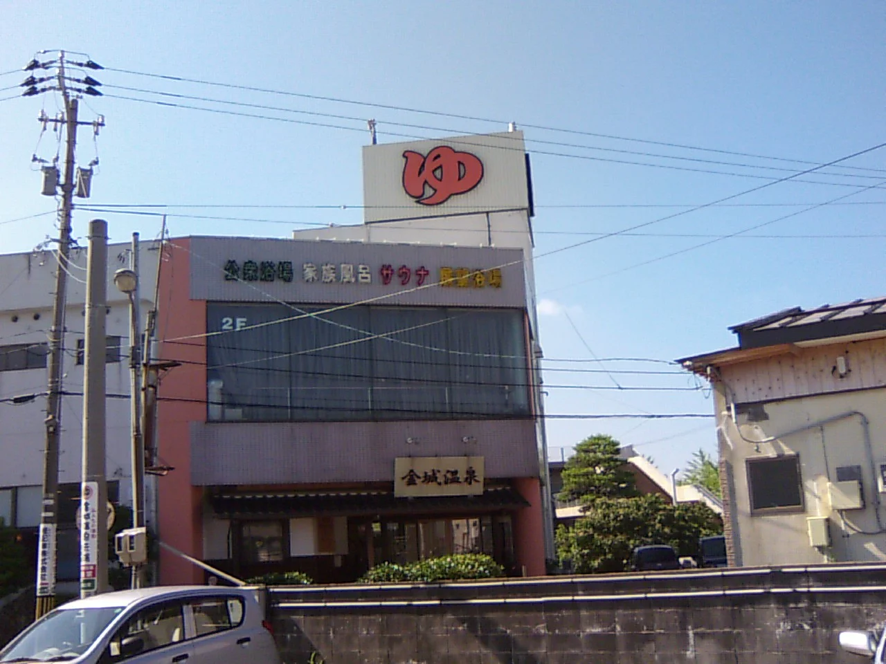 金城温泉元湯(きんじょうおんせんもとゆ)