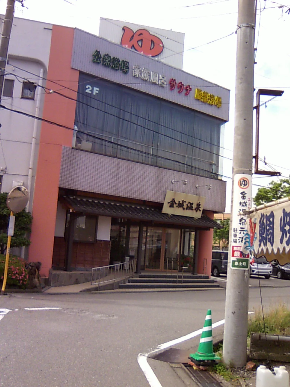 金城温泉元湯(きんじょうおんせんもとゆ)