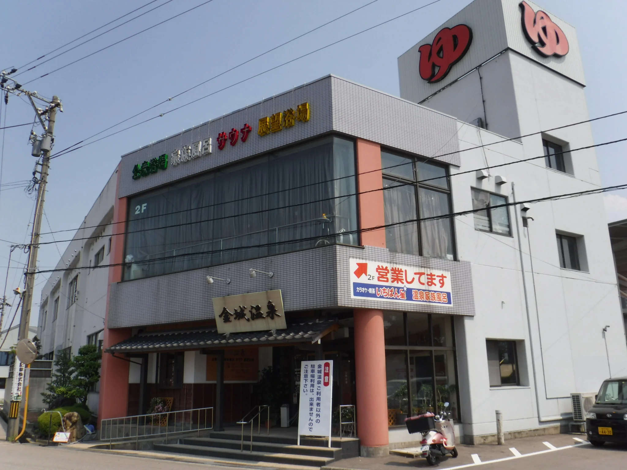 金城温泉元湯(きんじょうおんせんもとゆ)