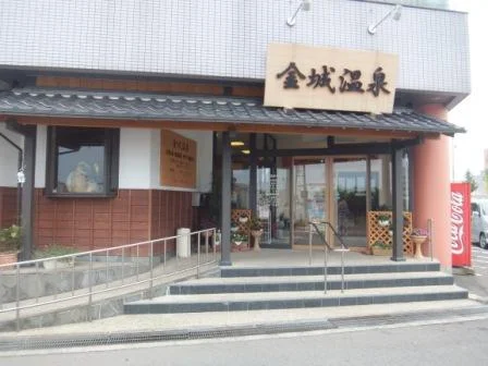 金城温泉元湯(きんじょうおんせんもとゆ)