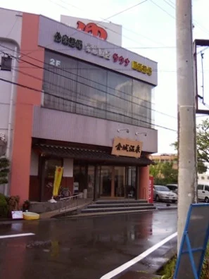 金城温泉元湯(きんじょうおんせんもとゆ)