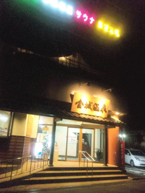 金城温泉元湯(きんじょうおんせんもとゆ)