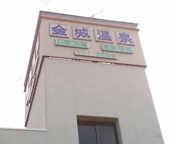 金城温泉元湯(きんじょうおんせんもとゆ)