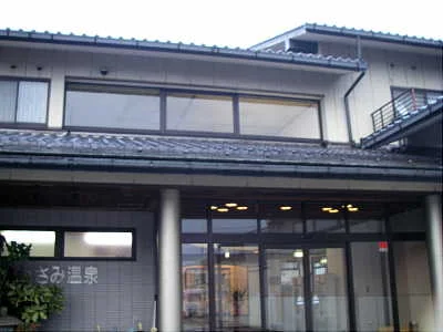 うさみ温泉（閉館しました）