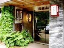 にしやま旅館