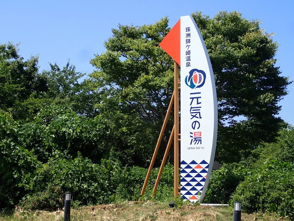 珠洲鉢ケ崎温泉 元気の湯(閉館しました)