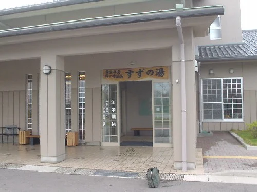 珠洲鉢ケ崎温泉 元気の湯(閉館しました)