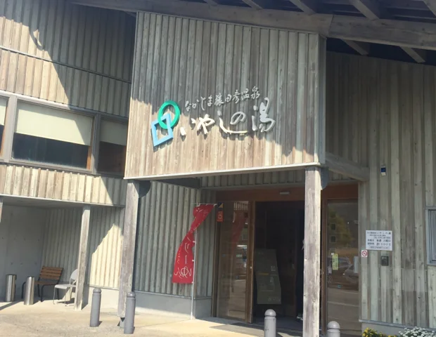 なかじま猿田彦温泉 いやしの湯