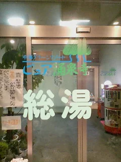 ピュア涌泉寺