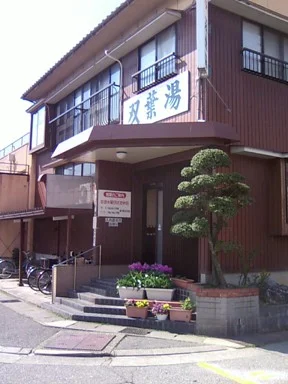 双葉湯(閉館しました)