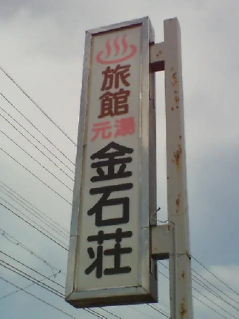 金沢温泉 金石荘