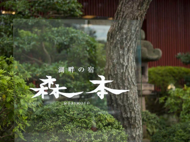 湖畔の宿　森本（旧　ホテル森本）