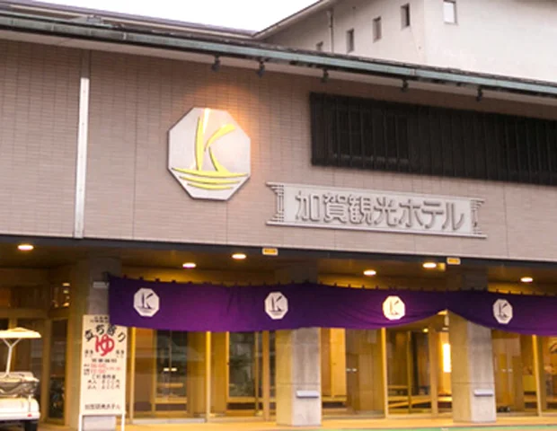 加賀観光ホテル(休業中)