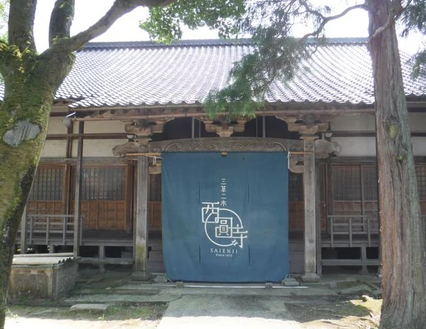 天然温泉 西圓寺温泉