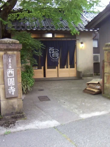 天然温泉 西圓寺温泉
