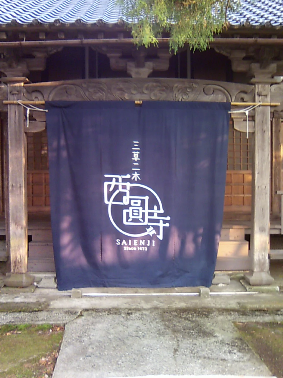 天然温泉 西圓寺温泉