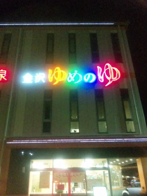 金沢ゆめのゆ